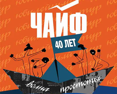 Чайф
