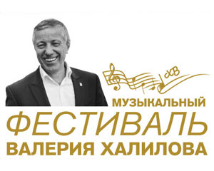 III Фестиваль Валерия Халилова