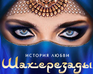 История любви Шахерезады