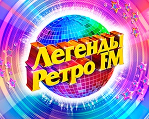 Легенды Ретро ФМ