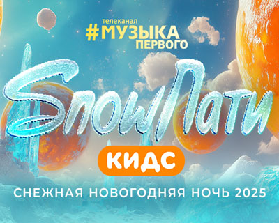 Snow Пати Кидс