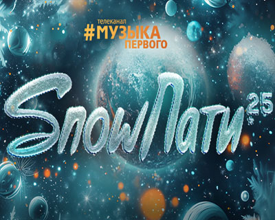 Snow Пати