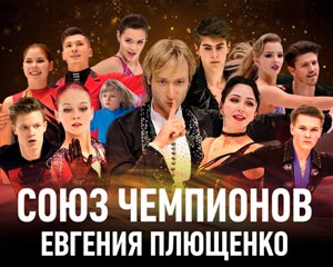 Союз Чемпионов Евгения Плющенко