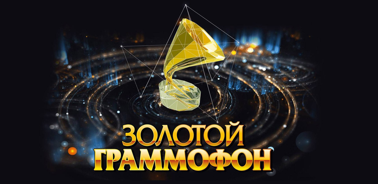 Золотой Граммофон 2026