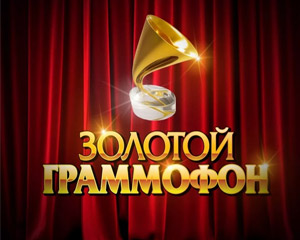 Золотой Граммофон
